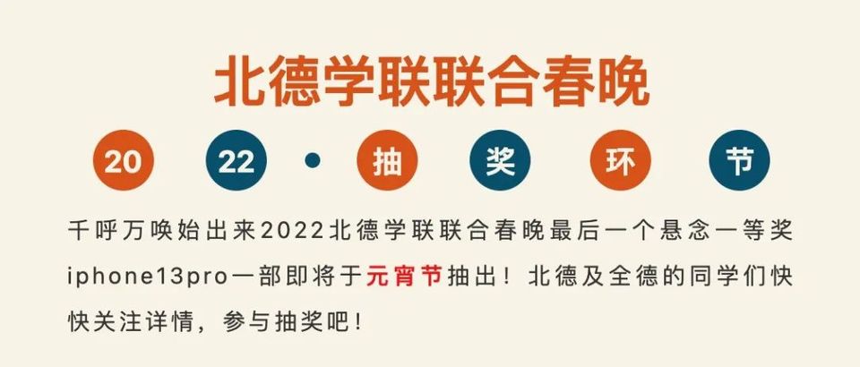 2022北德学联联合春晚一等奖iphone13 pro抽奖活动即将开始！