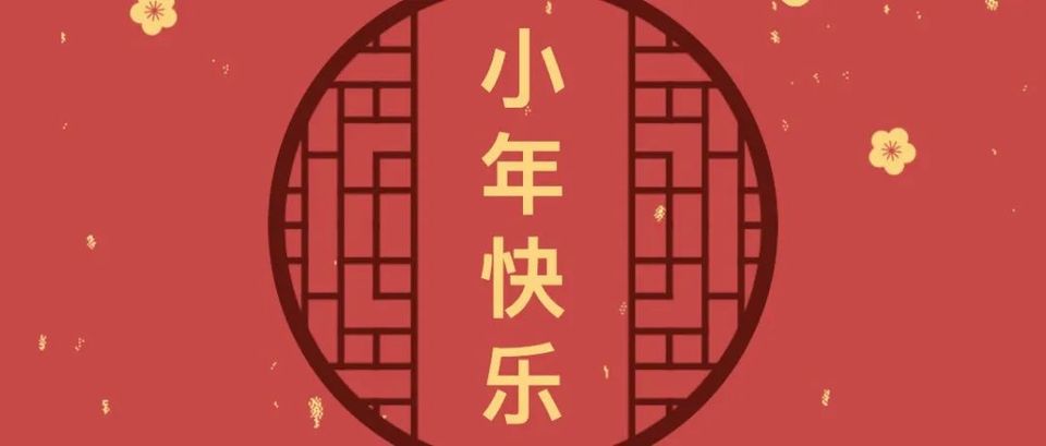 “北德学联联合春晚”倒计时第一弹——小年快乐