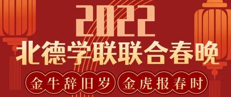 “北德学联联合春晚”倒计时第二弹——节目单揭晓+转发集赞留言赢好礼！